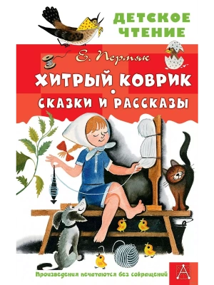 Хитрый коврик. Сказки и рассказы- купить в магазине Кассандра, фото, 9785171646844, 