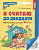 Я считаю до 20. Рабочая тетрадь для дошк. 6-7 лет ФГОС. - купить в магазине Кассандра, фото, 9785994931073, 