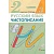 Чистописание 2 класс Рабочая тетрадь № 3. ФГОС - купить в магазине Кассандра, фото, 9785090977746, 