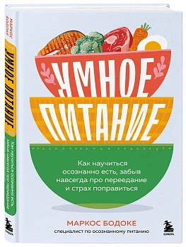 Умное питание. Как научиться осознанно есть, забыв навсегда про переедание и страх поправиться - купить в магазине Кассандра, фото, 9785042062049, 