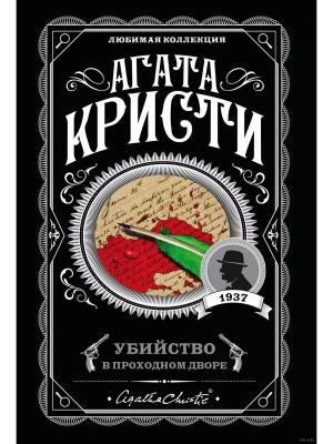 Убийство в проходном дворе- купить в магазине Кассандра, фото, 9785041028084, 