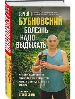 Болезнь надо выдыхать. Методики восстановления организма при болезнях сердца, легких и опорно-двигательного аппарата - купить в магазине Кассандра, фото, 9785042341069, 