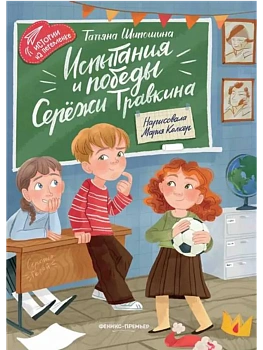 Испытания и победы Сережи Травкина - купить в магазине Кассандра, фото, , 