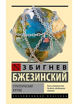 Стратегический взгляд - купить в магазине Кассандра, фото, 9785171547158, 