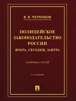 Полицейское законодательство России: вчера, сегодня, завтра. Сборник статей.-2-е изд., перераб. и доп.-М.:Проспект,2026. - купить в магазине Кассандра, фото, 9785392465125, 