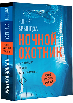 Ночной Охотник - купить в магазине Кассандра, фото, 9785171594473, 