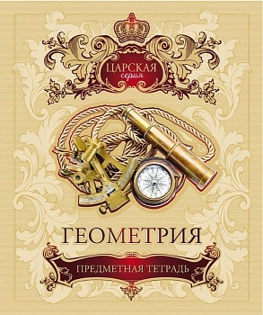 Тетрадь предметная 48л. Царская- Геометрия Клетка Премиум Фольга холод+4+4+ Фол - купить в магазине Кассандра, фото, 4680032026948, 