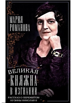 Великая княжна в изгнании. Рассказ о пережитом кузины Николая II - купить в магазине Кассандра, фото, 9785952462069, 