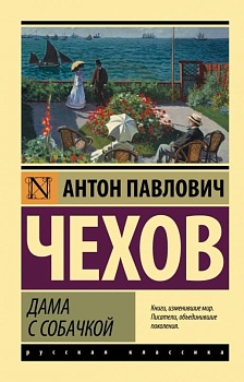 Дама с собачкой (замена картинки) - купить в магазине Кассандра, фото, 9785171519124, 