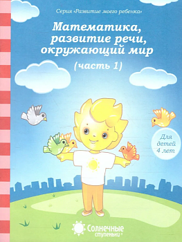 Солнечные ступеньки.Математика,раз.речи,грамота 4 лет.Раб.тетрадь 1 - купить в магазине Кассандра, фото, 4607037890497, 