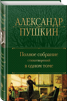 Полное собрание стихотворений в одном томе - купить в магазине Кассандра, фото, 9785041717964, 