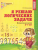 Я решаю логические задачи.(5-7лет)- купить в магазине Кассандра, 9785994905371, Я решаю логические задачи.(5-7лет)- купить в магазине Кассандра, фото, 9785994905371,