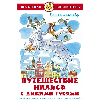 Путешествие Нильса с дикими гусями - купить в магазине Кассандра, фото, 9785978111507, 