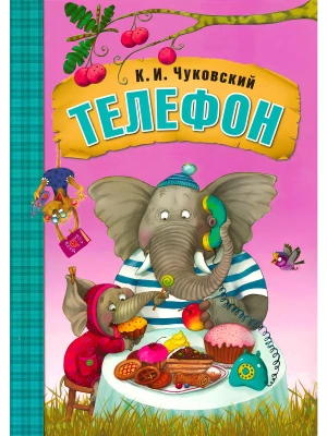 Сказки К.И. Чуковского. Телефон  (книга в мягкой обложке)- купить в магазине Кассандра, фото, 9785431506925, 