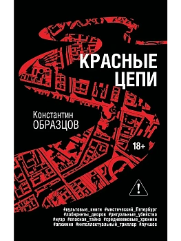 Красные цепи - купить в магазине Кассандра, фото, 9785041865924, 