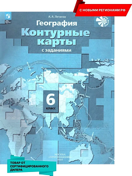 Контурные карты по географии 6кл.2023-2024. Новые территории - купить в магазине Кассандра, фото, 9785091132366, 