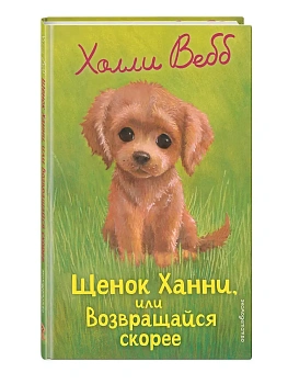 Щенок Ханни, или Возвращайся скорее (выпуск 57) - купить в магазине Кассандра, фото, 9785042104268, 