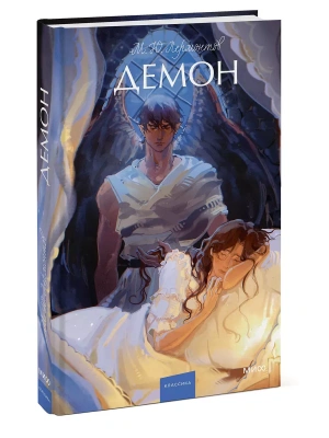 Демон. Вечные истории. Young Adult- купить в магазине Кассандра, фото, 9785002148707, 