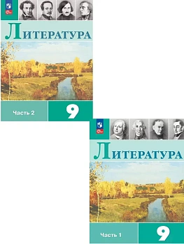 Литература 9кл.Коровина.2026.Комплект учебников в 2 частях.Новый ФПУ - купить в магазине Кассандра, фото, , 