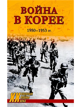 Война в Корее. 1950-1953 гг. - купить в магазине Кассандра, фото, 9785448451966, 