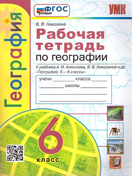 География 6 класс Алексеев. Рабочая тетрадь. ФГОС НОВЫЙ - купить в магазине Кассандра, фото, 9785377193487, 