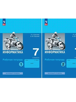 Информатика 7кл.Босова.Комплект рабочих тетрадей из 2х частей.2025. - купить в магазине Кассандра, фото, , 