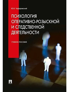 Психология оперативно-розыскной и следственной деятельности.Уч.пос.-М.:Проспект,2026. - купить в магазине Кассандра, фото, 9785392449729, 
