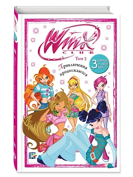 Winx. Приключения продолжаются. Комикс. Том 2 - купить в магазине Кассандра, фото, 9785041925956, 