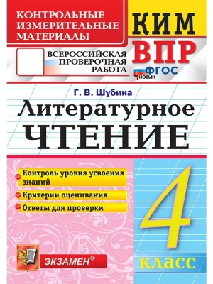 КИМ-ВПР.4кл.Литературное чтение.ФГОС НОВЫЙ- купить в магазине Кассандра, фото, 9785377212980, 