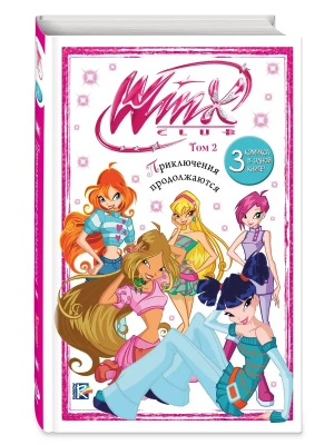 Winx. Приключения продолжаются. Комикс. Том 2- купить в магазине Кассандра, фото, 9785041925956, 