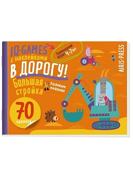 IQ игры с наклейками. Большая стройка. 4-7 лет - купить в магазине Кассандра, фото, 9785811287000, 