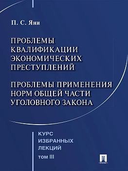 Курс избранных лекций. В 3 т. Том 3. Проблемы квалификации экономических преступлений. Проблемы прим - купить в магазине Кассандра, фото, 9785392455935, 