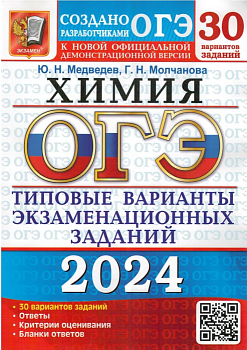 ОГЭ. Химия-2024. 30 вариантов. Типовые варианты экзаменационных заданий. - купить в магазине Кассандра, фото, 9785377195030, 