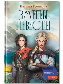 Змеевы невесты - купить в магазине Кассандра, фото, 9785222419168, 