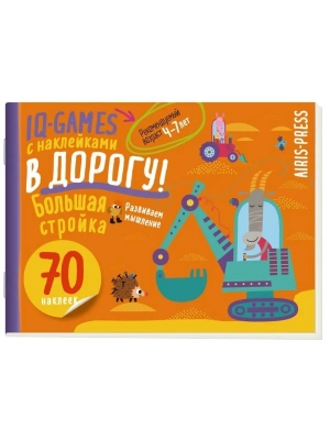 IQ игры с наклейками. Большая стройка. 4-7 лет- купить в магазине Кассандра, фото, 9785811287000, 