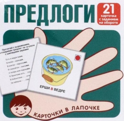 Карточки в лапочке. Предлоги. 21 карточка с заданием на обороте- купить в магазине Кассандра, фото, 9785994930083, 
