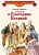 Рассказы о Екатерине Великой - купить в магазине Кассандра, фото, 9785080073410, 