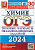 ОГЭ. Химия-2024. 30 вариантов. Типовые варианты экзаменационных заданий. - купить в магазине Кассандра, фото, 9785377195030, 