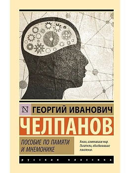Пособие по памяти и мнемонике - купить в магазине Кассандра, фото, 9785171858988, 