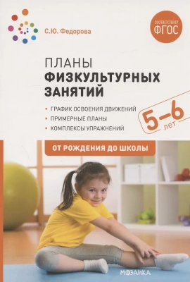 ФГОС.ФОП.Планы физкультурных занятий с детьми 5-6 лет.- купить в магазине Кассандра, фото, 9785431516245, 
