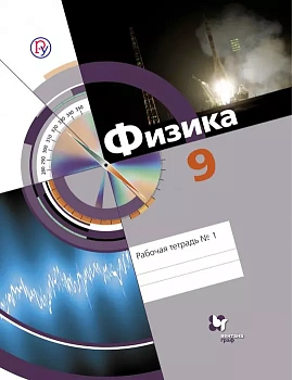 Физика 9 класс Хижнякова. Рабочая тетрадь. 2016. №1. - купить в магазине Кассандра, фото, 9785360065548, 