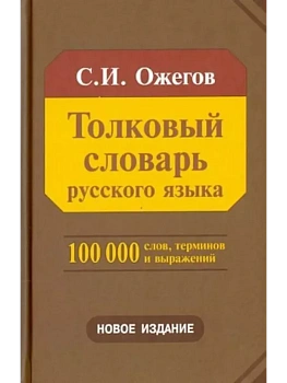 Сл. Толковый словарь русского языка (газ. ) (мал) - купить в магазине Кассандра, фото, 9785946666787, 