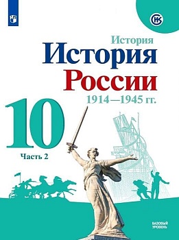 История России 10 класс  1914-1945гг. Горинов. В 2часть  Часть 2. Базовый уровень - купить в магазине Кассандра, фото, 9785091035933, 