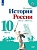 История России 10 класс  1914-1945гг. Горинов. В 2часть  Часть 2. Базовый уровень - купить в магазине Кассандра, фото, 9785091035933, 