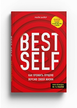 BestSelf : Как прожить лучшую версию своей жизни - купить в магазине Кассандра, фото, 9785447004552, 
