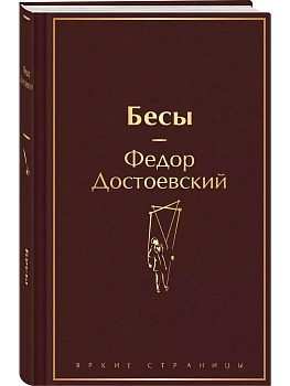 Бесы (с главой "У Тихона") - купить в магазине Кассандра, фото, 9785041992538, 