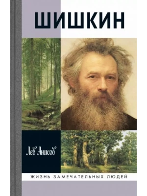 Шишкин- купить в магазине Кассандра, фото, 9785235051294, 
