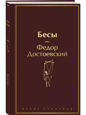 Бесы (с главой "У Тихона")- купить в магазине Кассандра, фото, 9785041992538, 