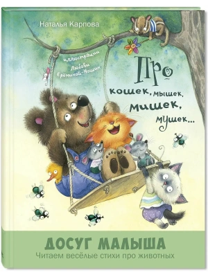 Про кошек, мышек, мишек, мушек... : стихи- купить в магазине Кассандра, фото, 9785001981749, 