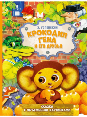 Крокодил Гена и его друзья- купить в магазине Кассандра, фото, 9785171273545, 